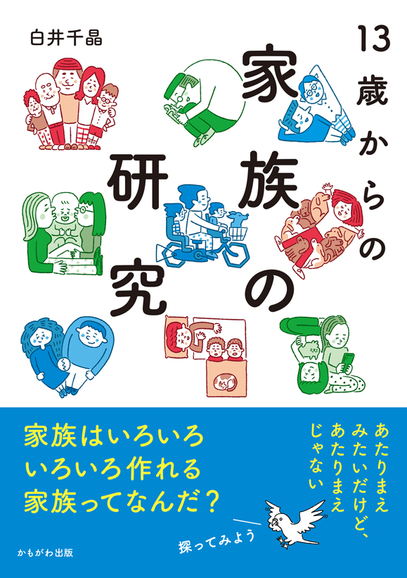 13歳からの家族の研究