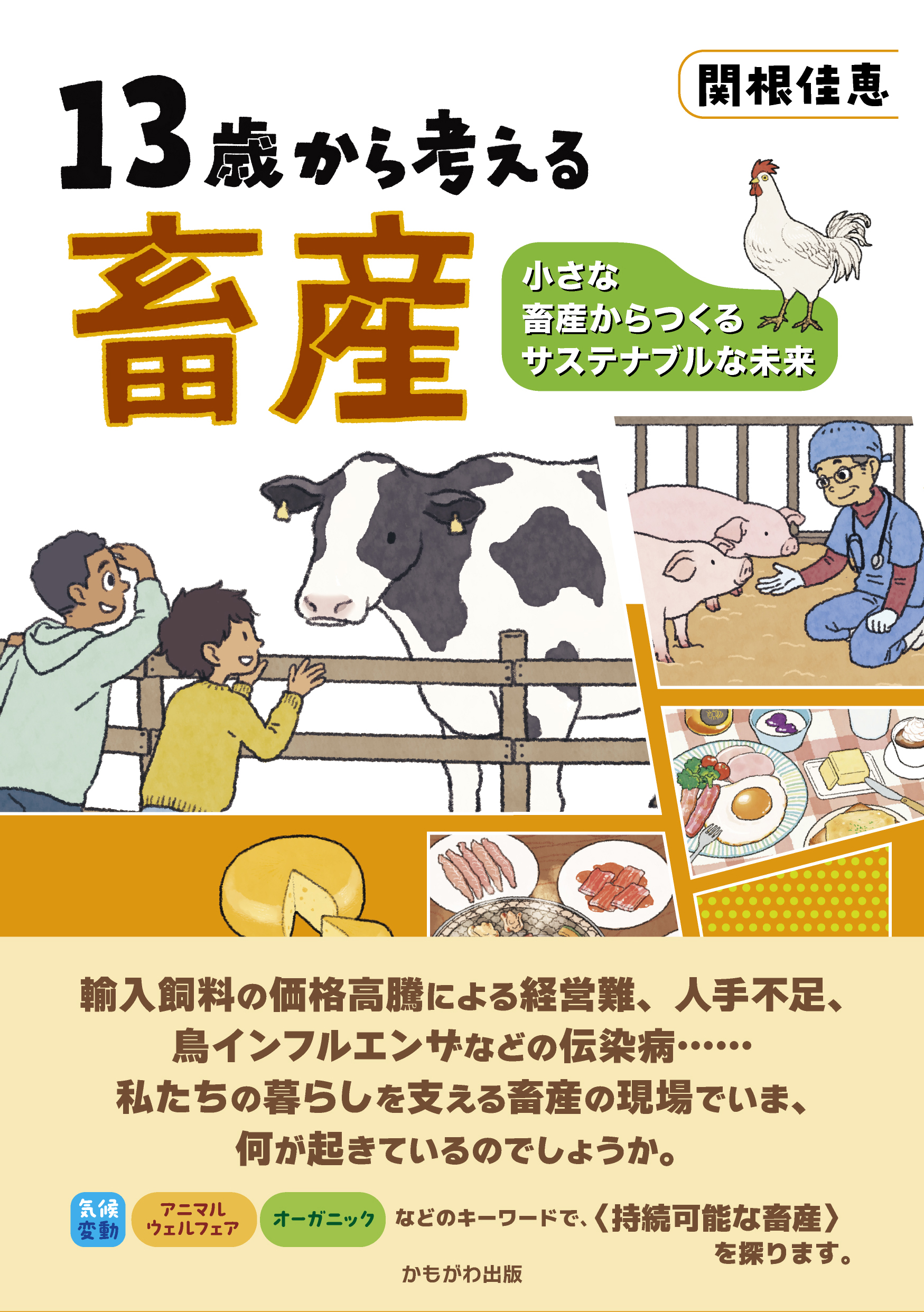 13歳から考える畜産