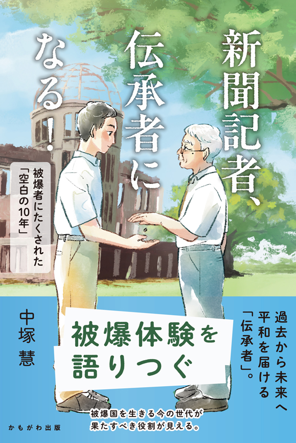 新聞記者、伝承者になる！