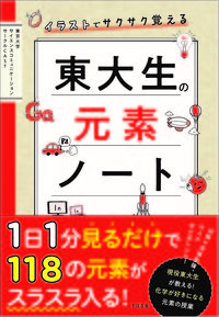 イラストでサクサク覚える 東大生の元素ノート