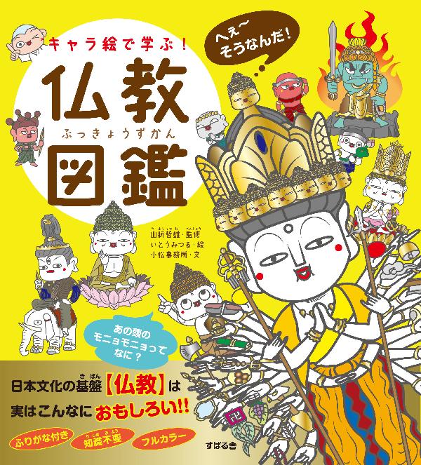 キャラ絵で学ぶ！仏教図鑑