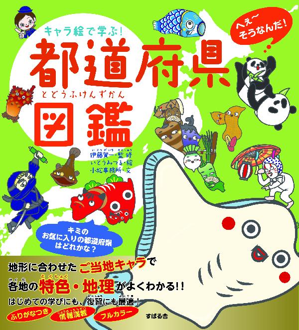 キャラ絵で学ぶ！都道府県図鑑