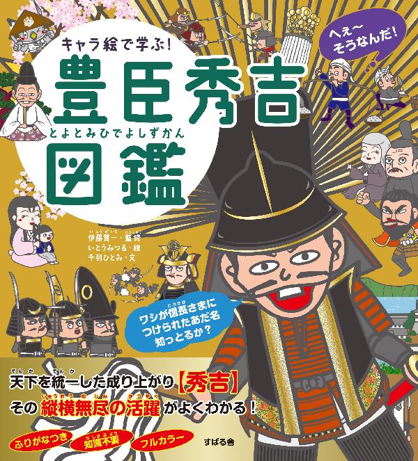 キャラ絵で学ぶ！豊臣秀吉図鑑