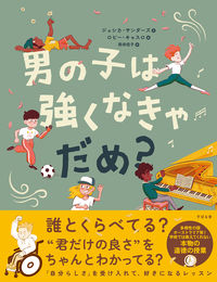 男の子は強くなきゃダメ？