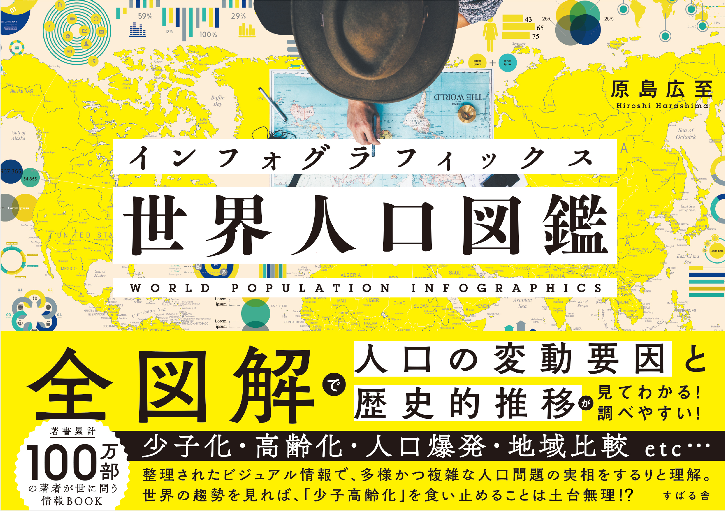 インフォグラフィックス　世界人口図鑑