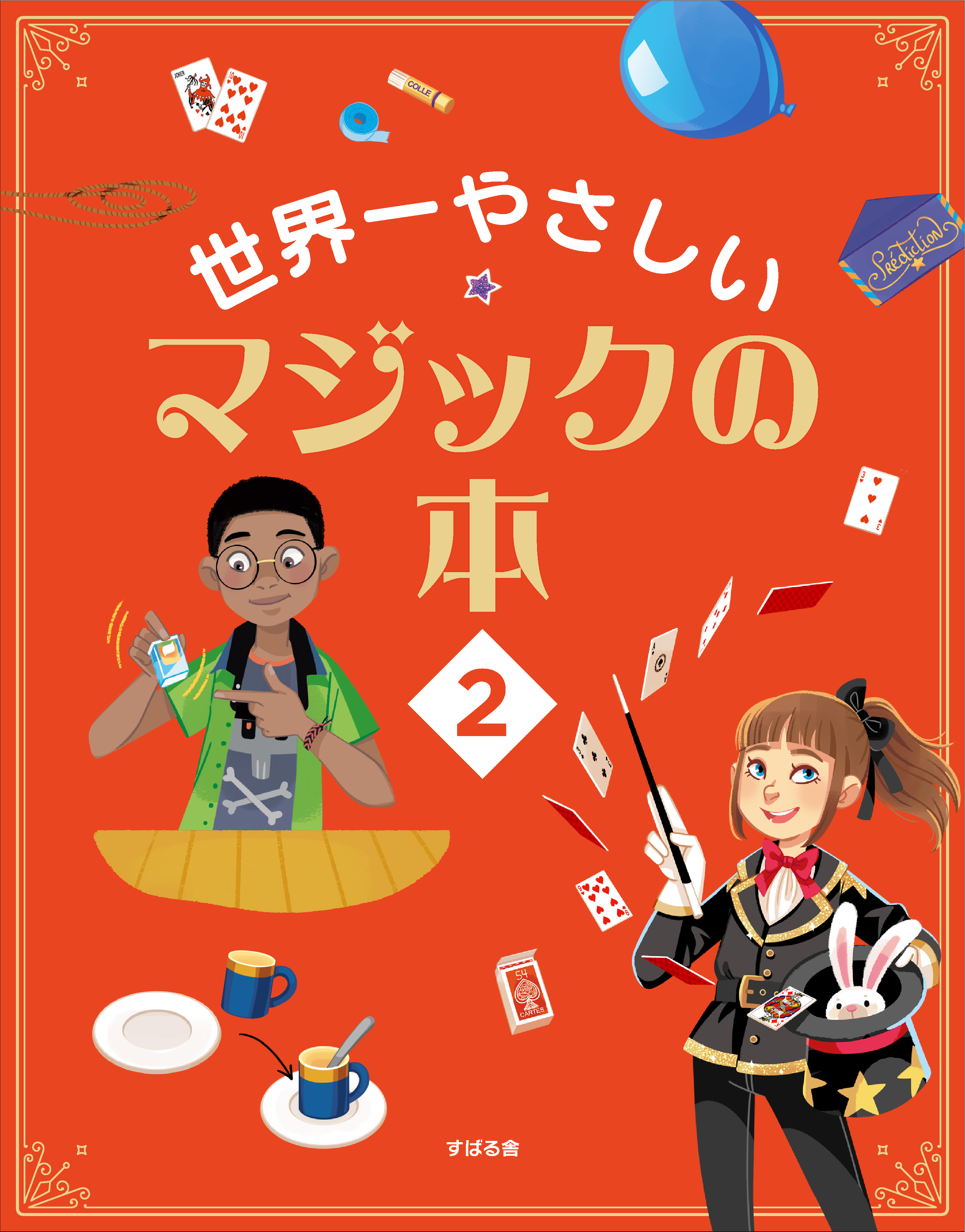 世界一やさしいマジックの本２