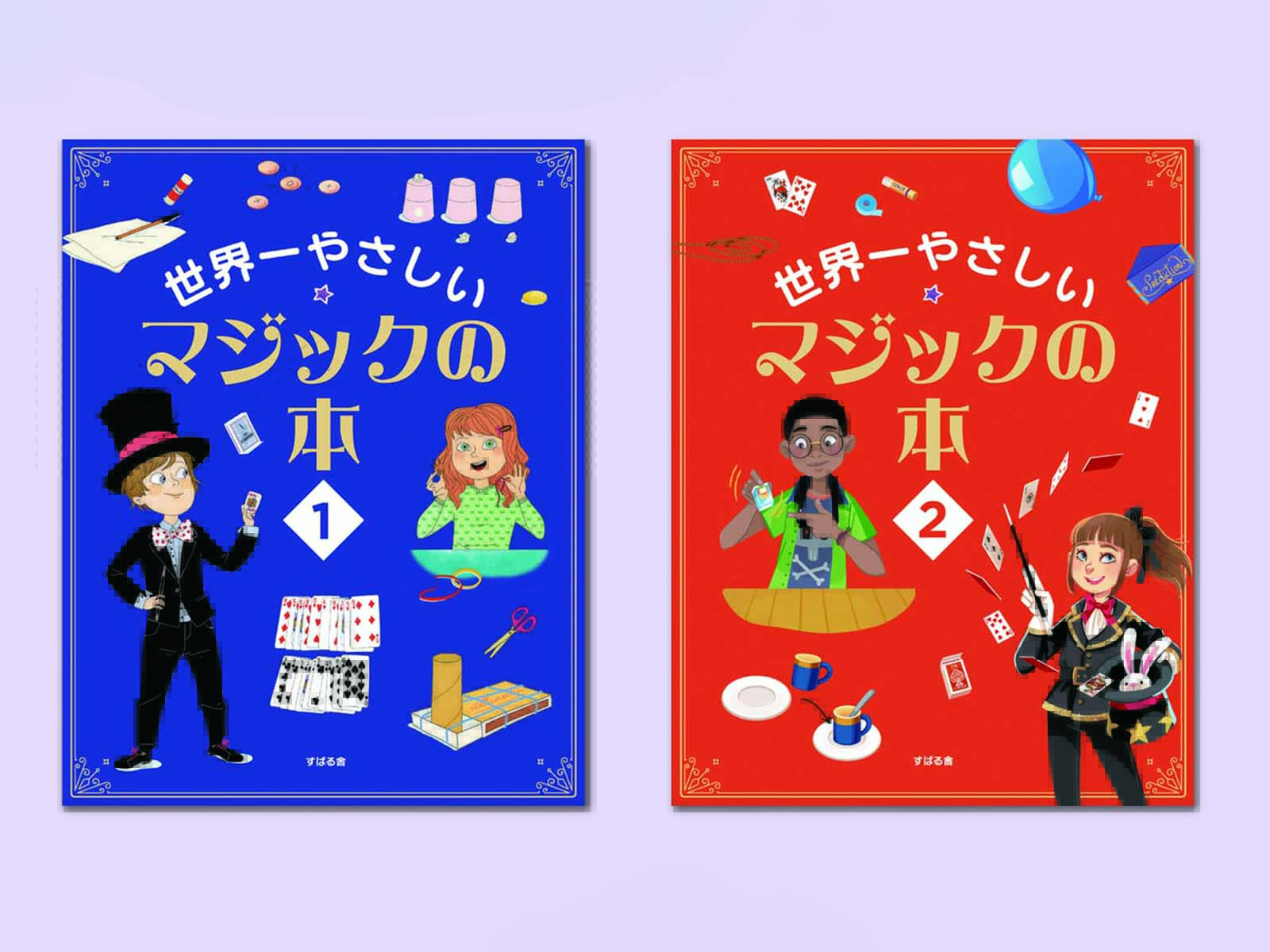 小学生から楽しめる！世界一やさしいマジックの本セット