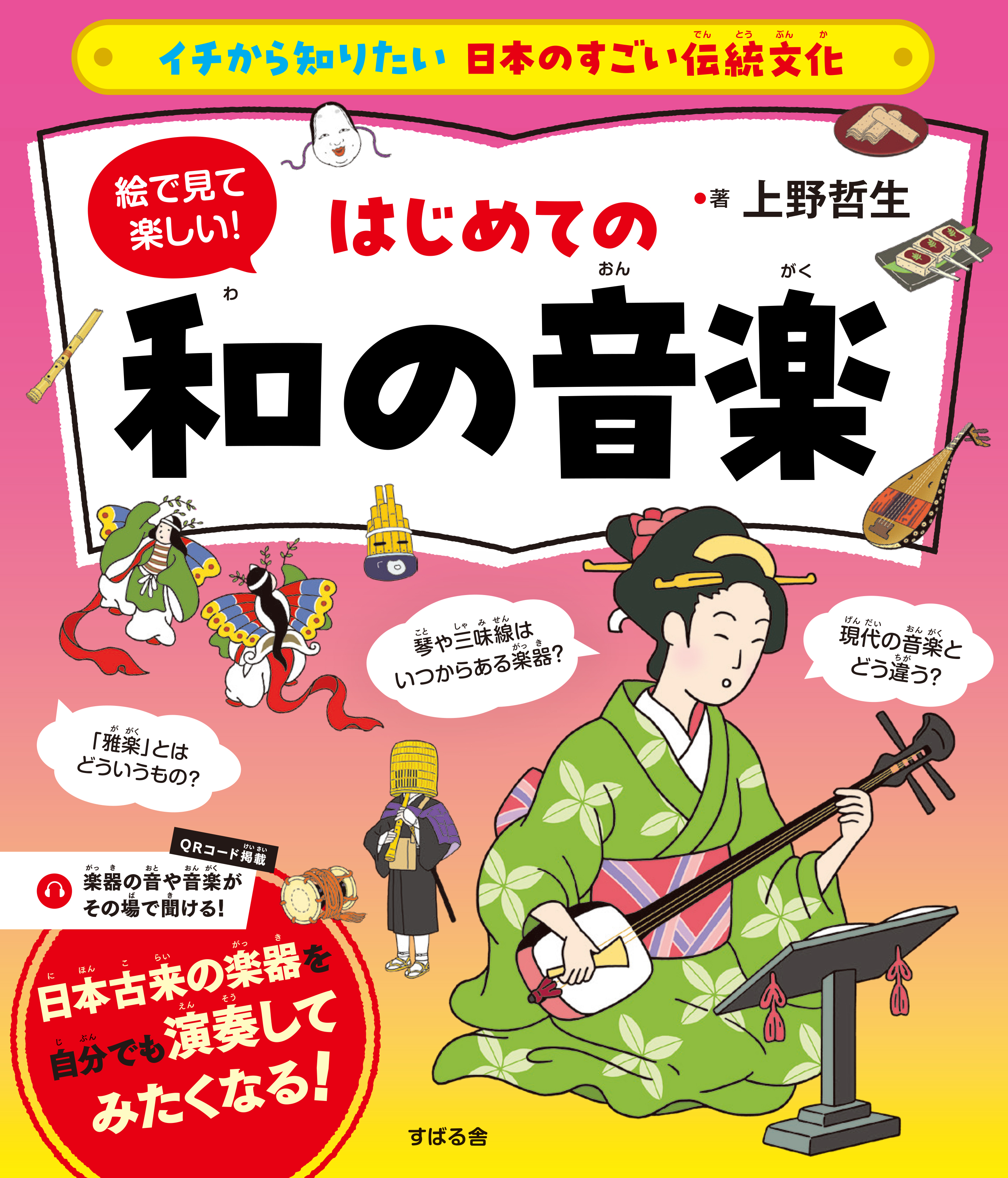 絵で見て楽しい！はじめての和の音楽