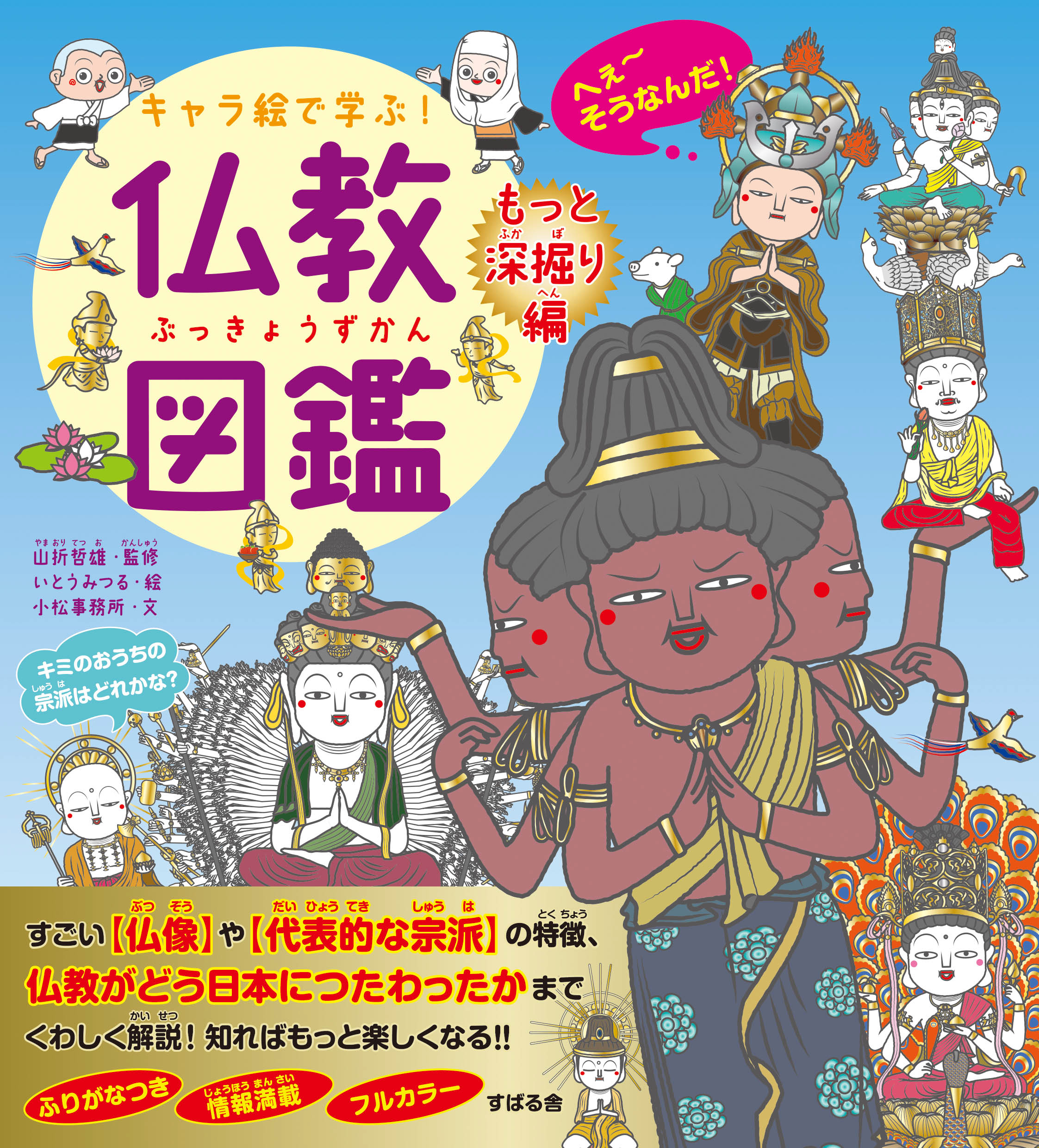 キャラ絵で学ぶ！仏教図鑑【もっと深掘り編】