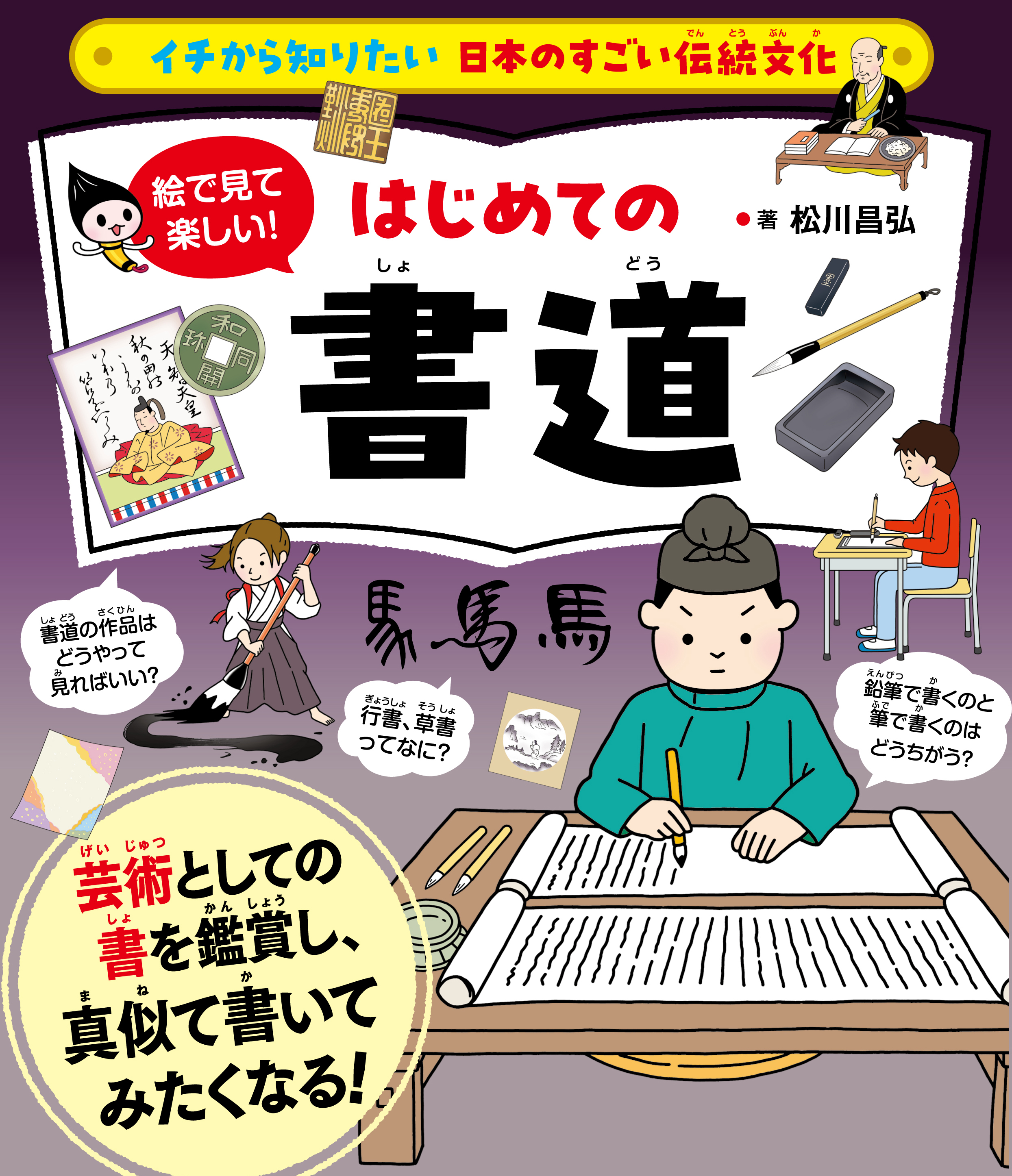 絵で見て楽しい！はじめての書道