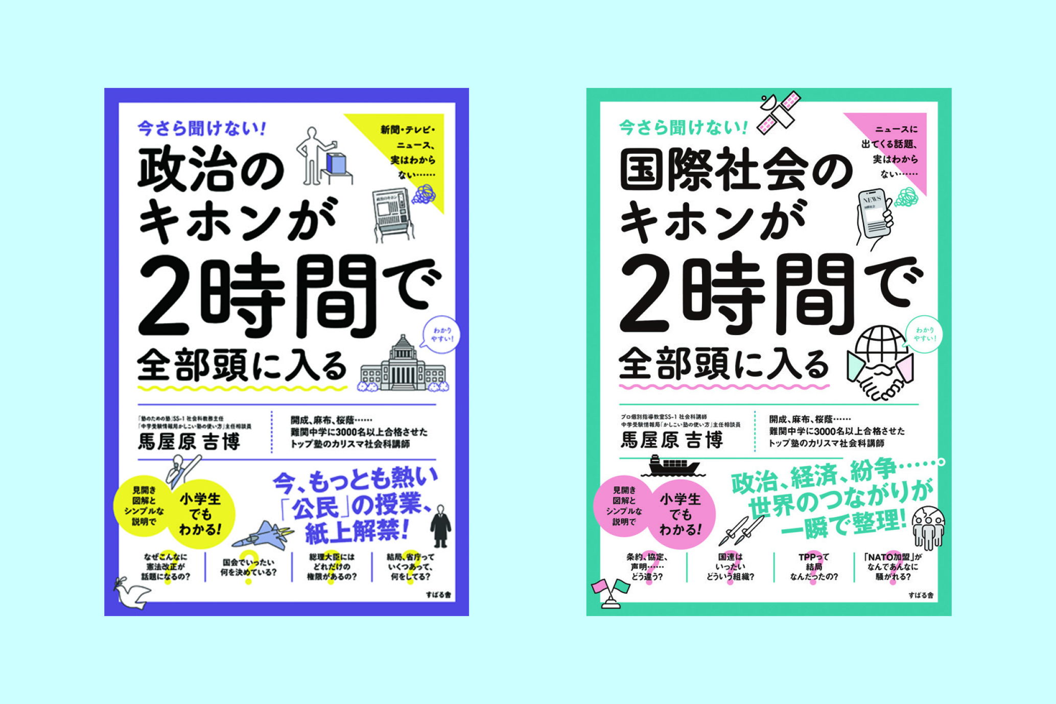 今さら聞けない！２時間で「政治」「国際社会」のキホンが全部頭に入るセット