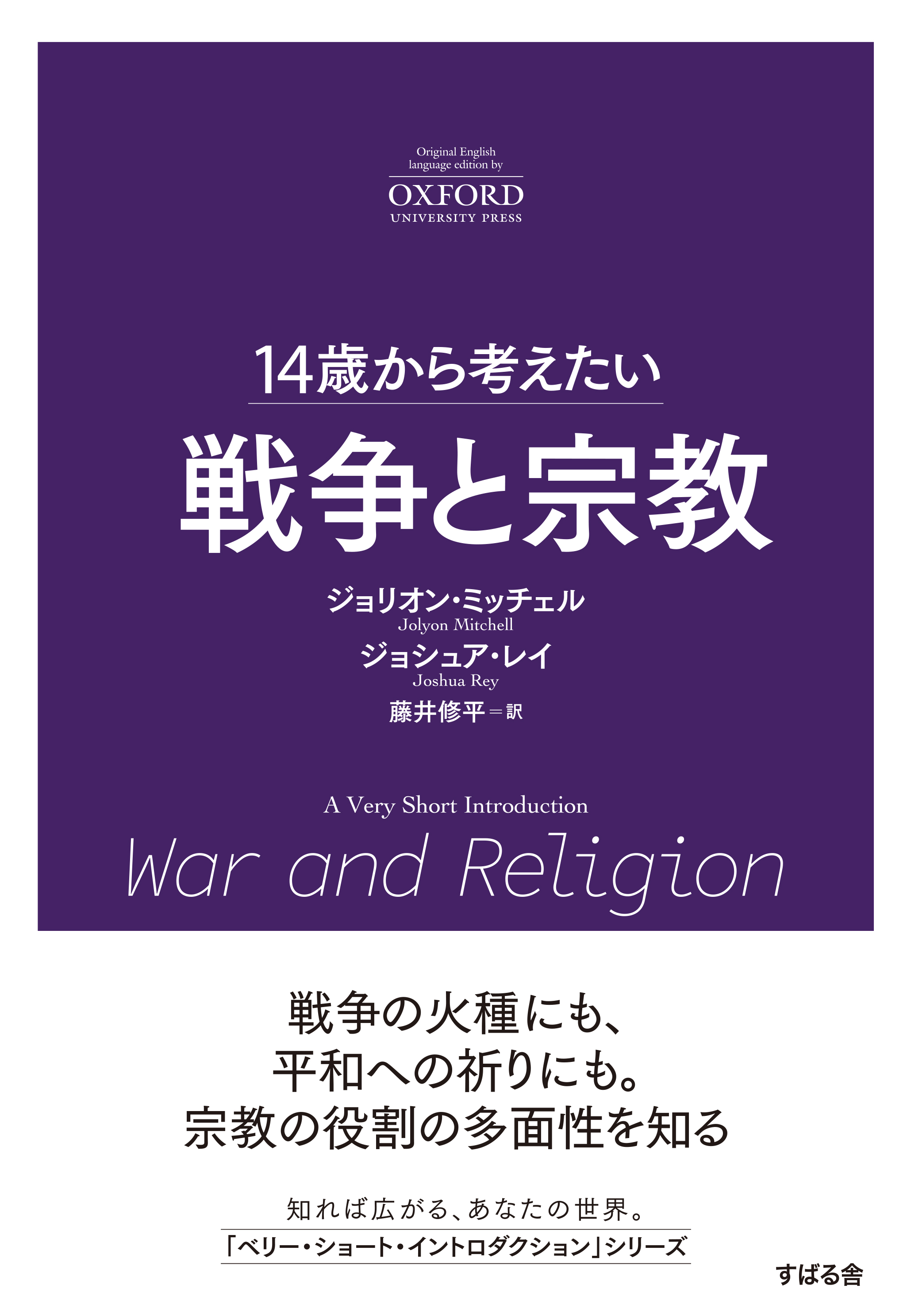 14歳から考えたい戦争と宗教