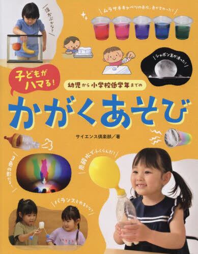 幼児から小学生低学年までの子どもがハマる！かがくあそび