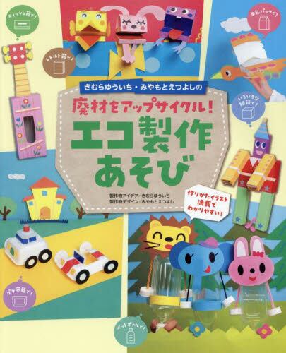 廃材をアップリサイクル！エコ製作あそび
