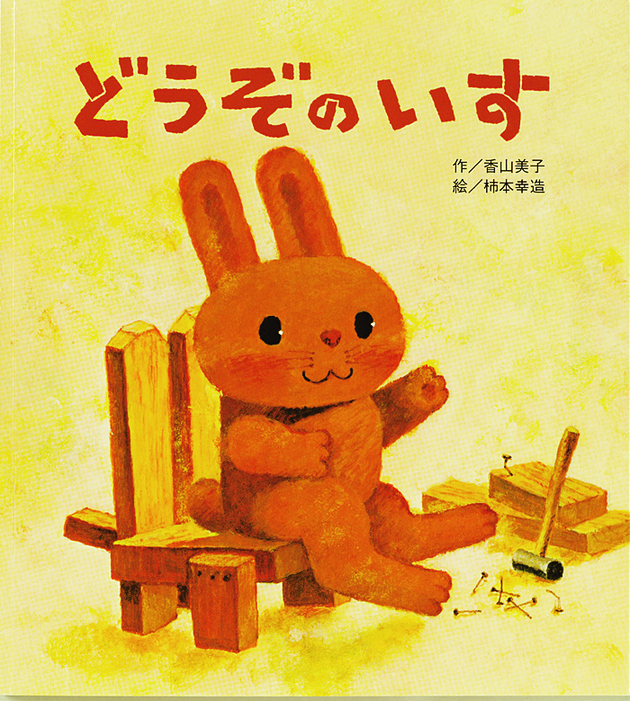 どうぞのいす（大きな大きな絵本）