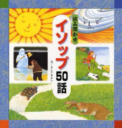 読み聞かせイソップ50話