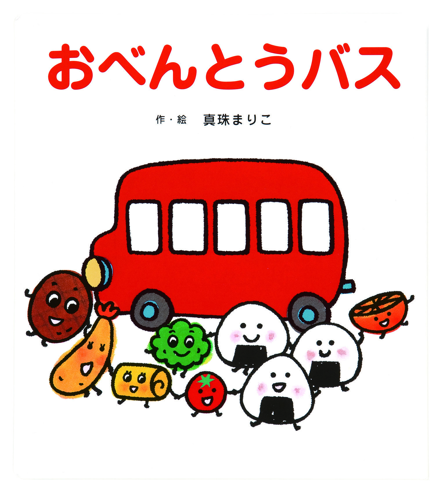 おべんとうバス（大きな大きな絵本）