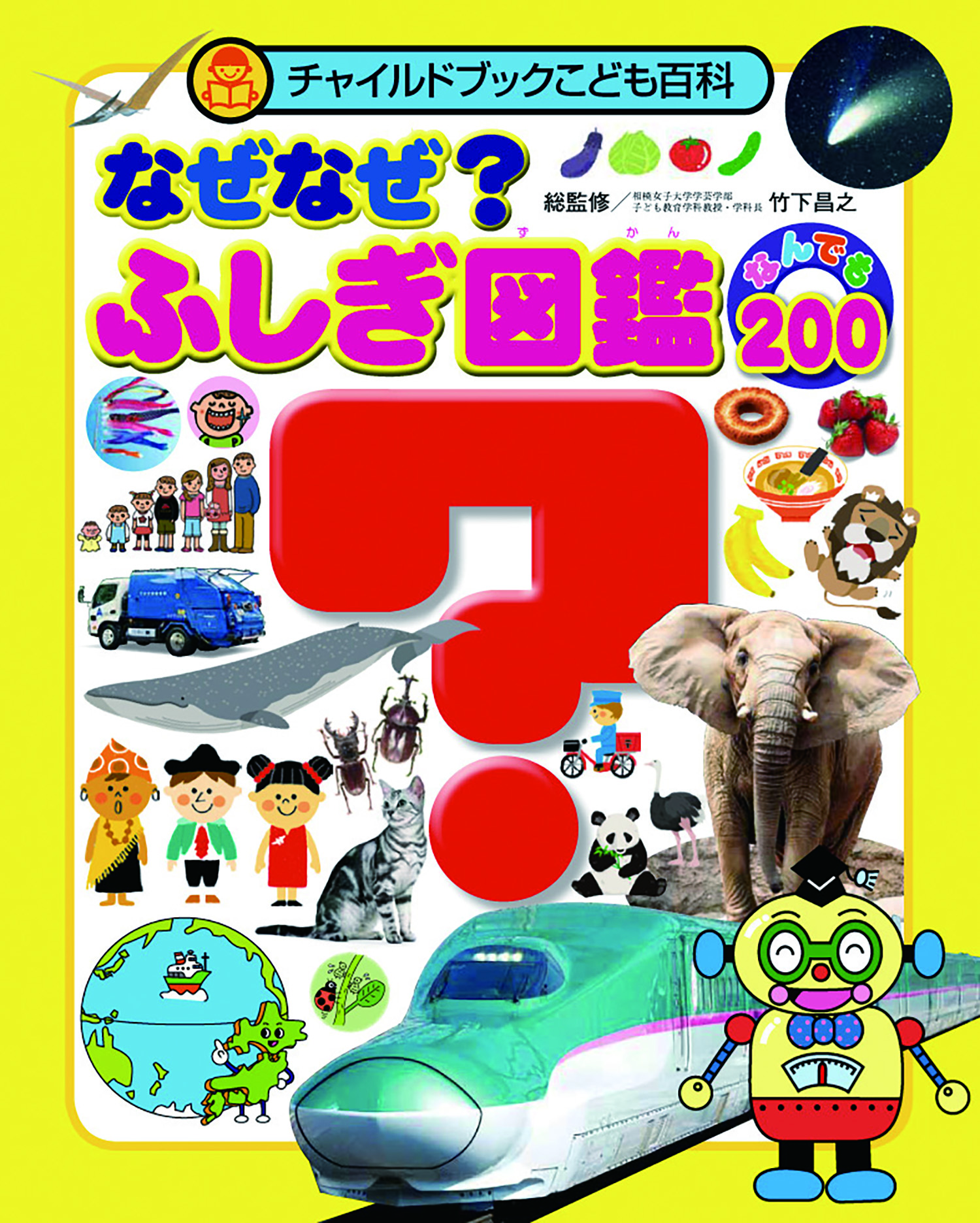 なぜなぜ？ふしぎ図鑑　なんでも200