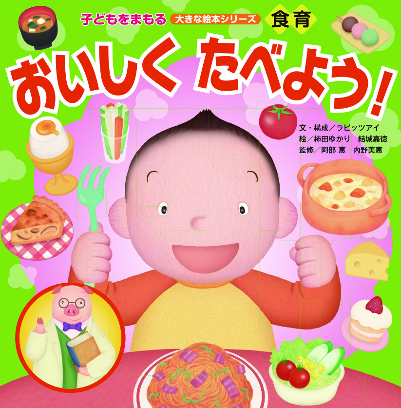 食育　おいしくたべよう！(こどもをまもる大きな絵本シリーズ）