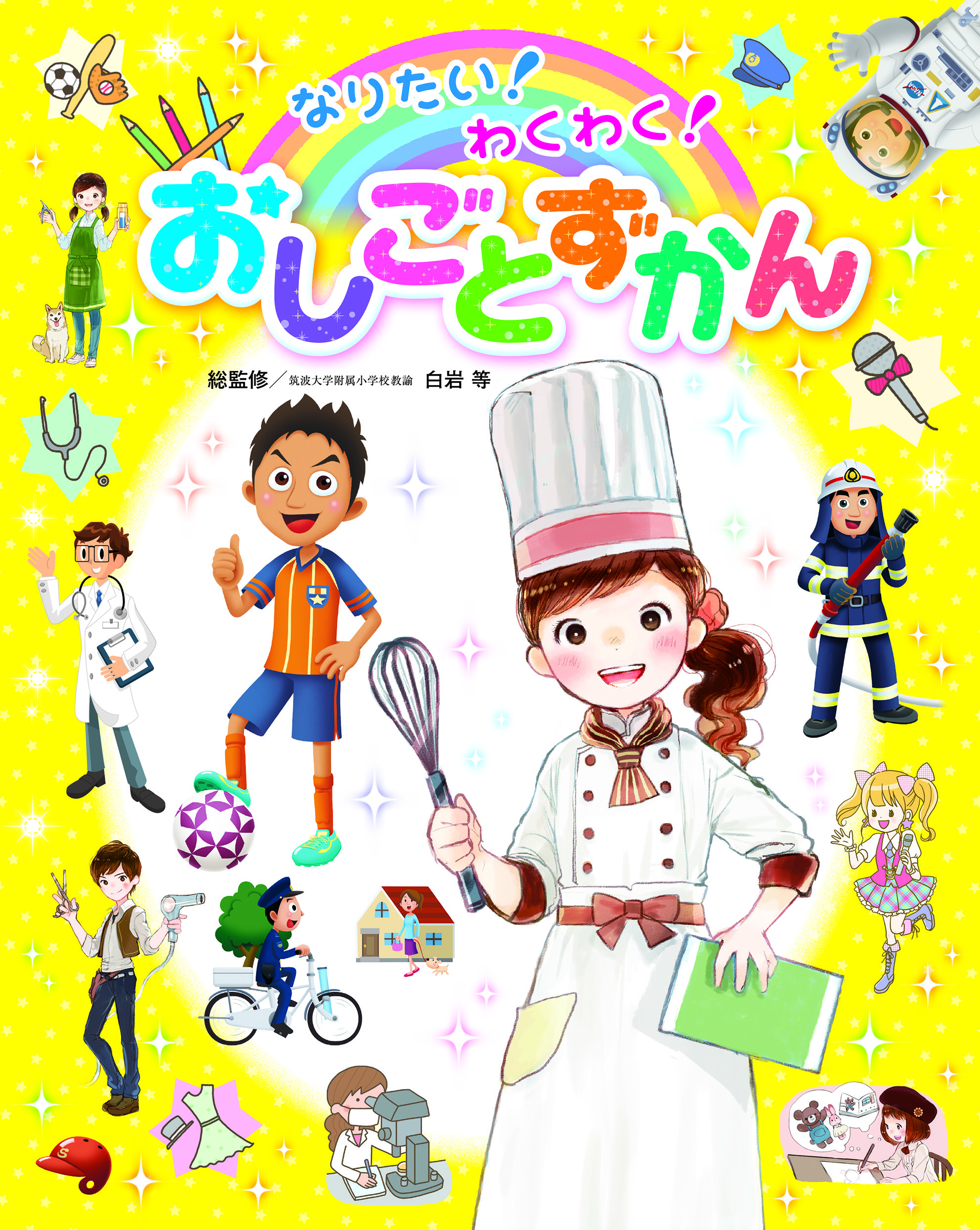 なりたい！わくわく！おしごとずかん