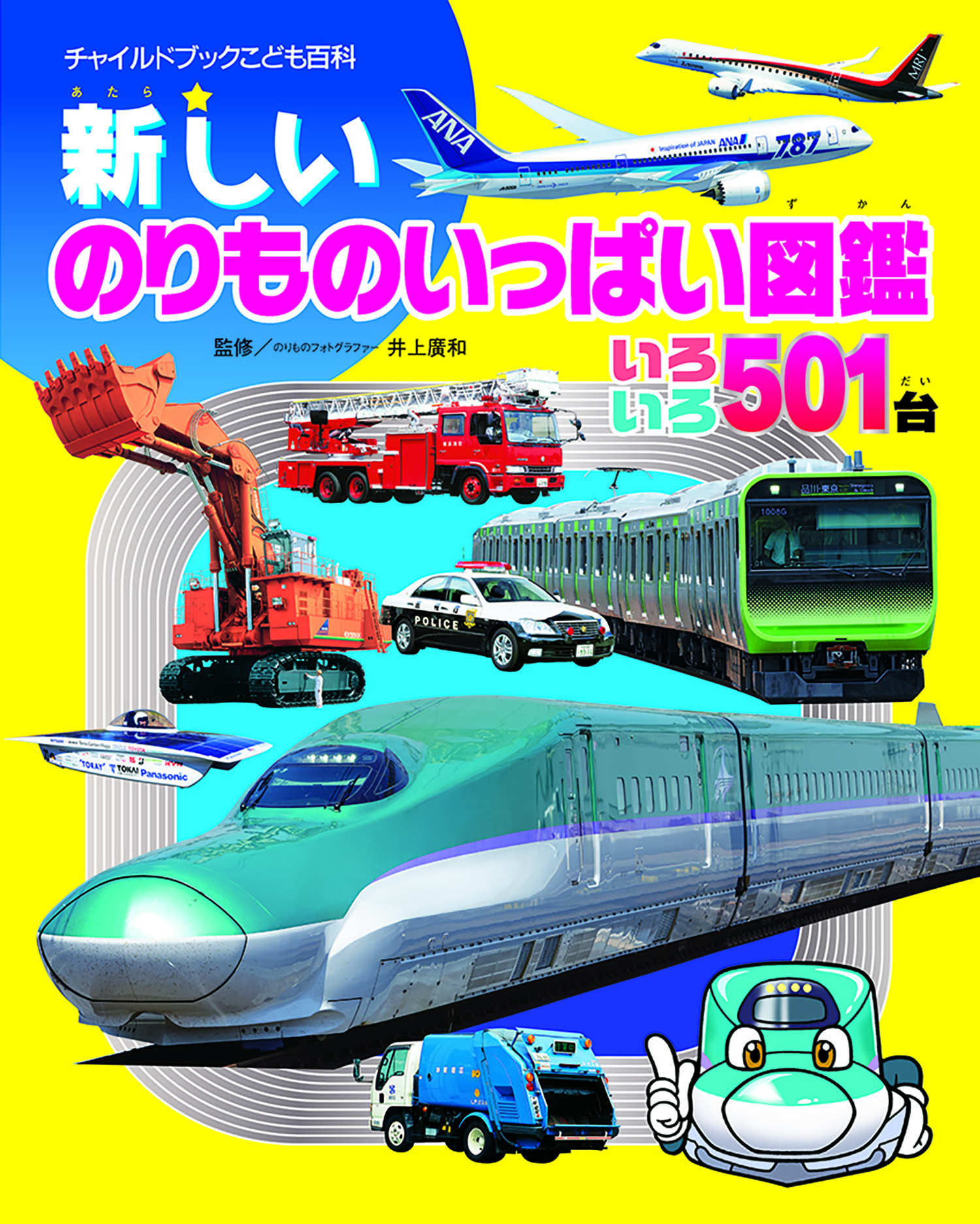 新しいのりものいっぱい図鑑　いろいろ501台