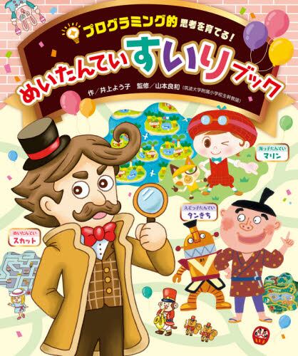 プログラミング的思考を育てる！めいたんていすいりブック