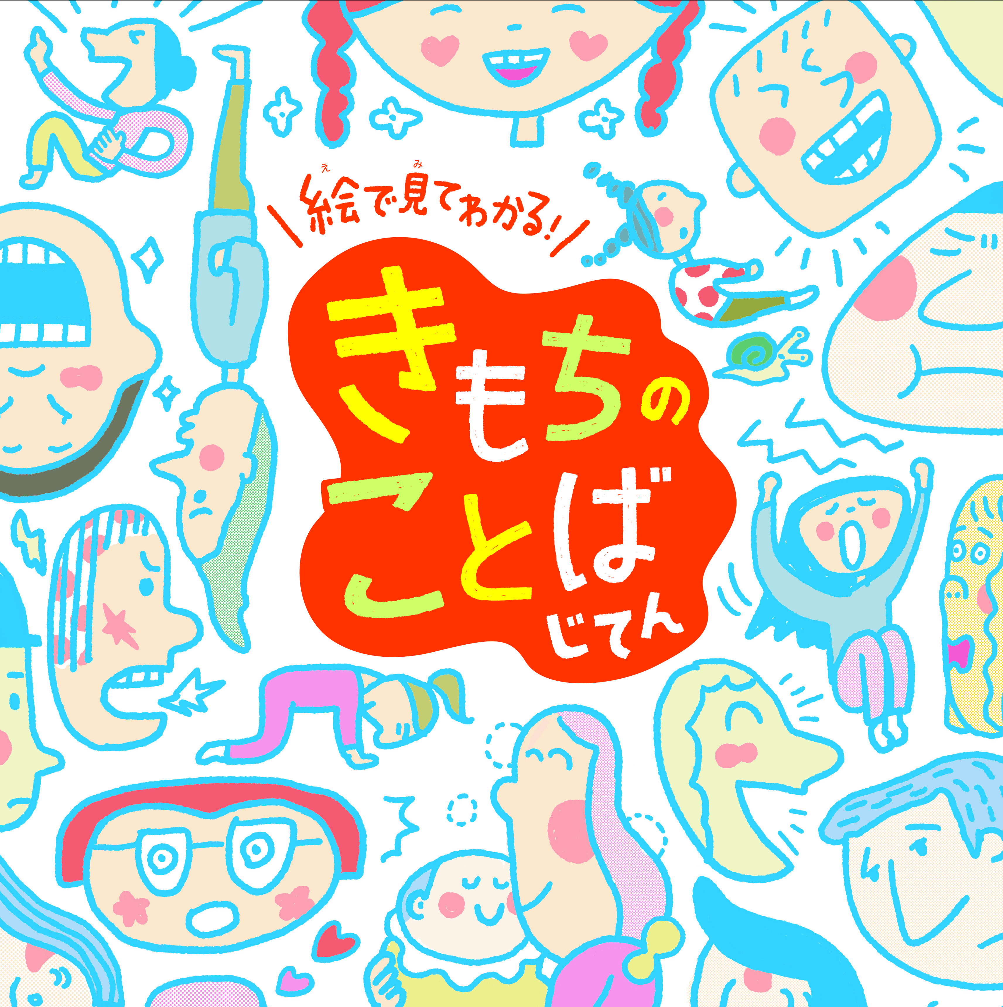 きもちのことばじてん