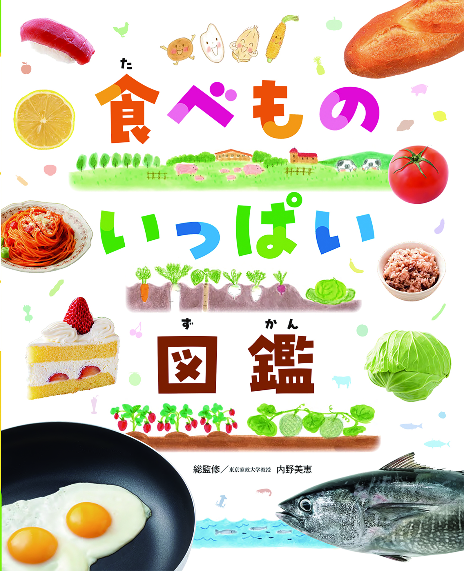 食べものいっぱい図鑑
