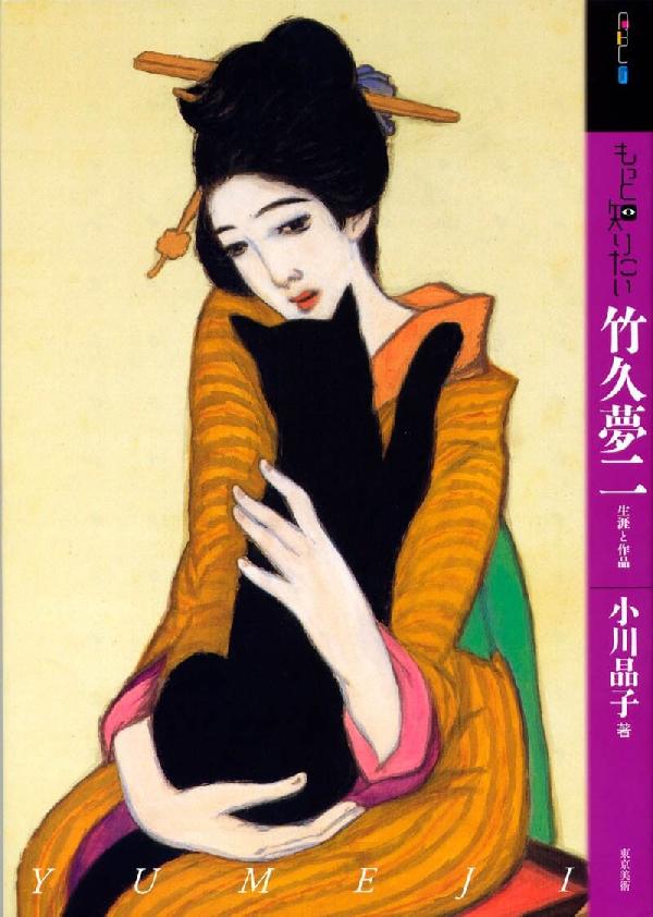 もっと知りたい竹久夢二