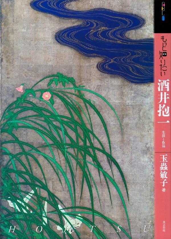 もっと知りたい酒井抱一