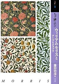 もっと知りたいウィリアム・モリス