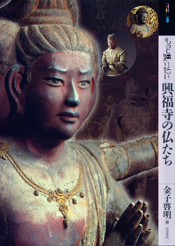 もっと知りたい興福寺の仏たち