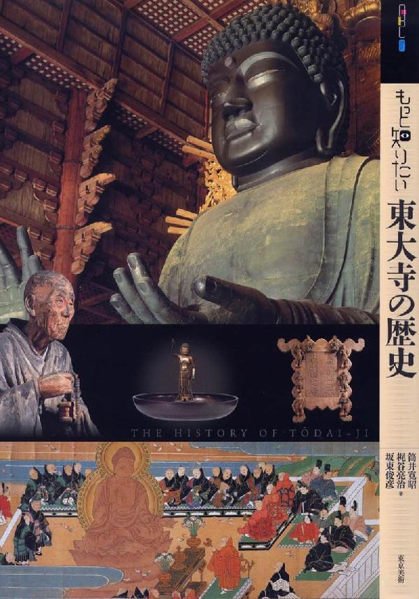 もっと知りたい東大寺の歴史