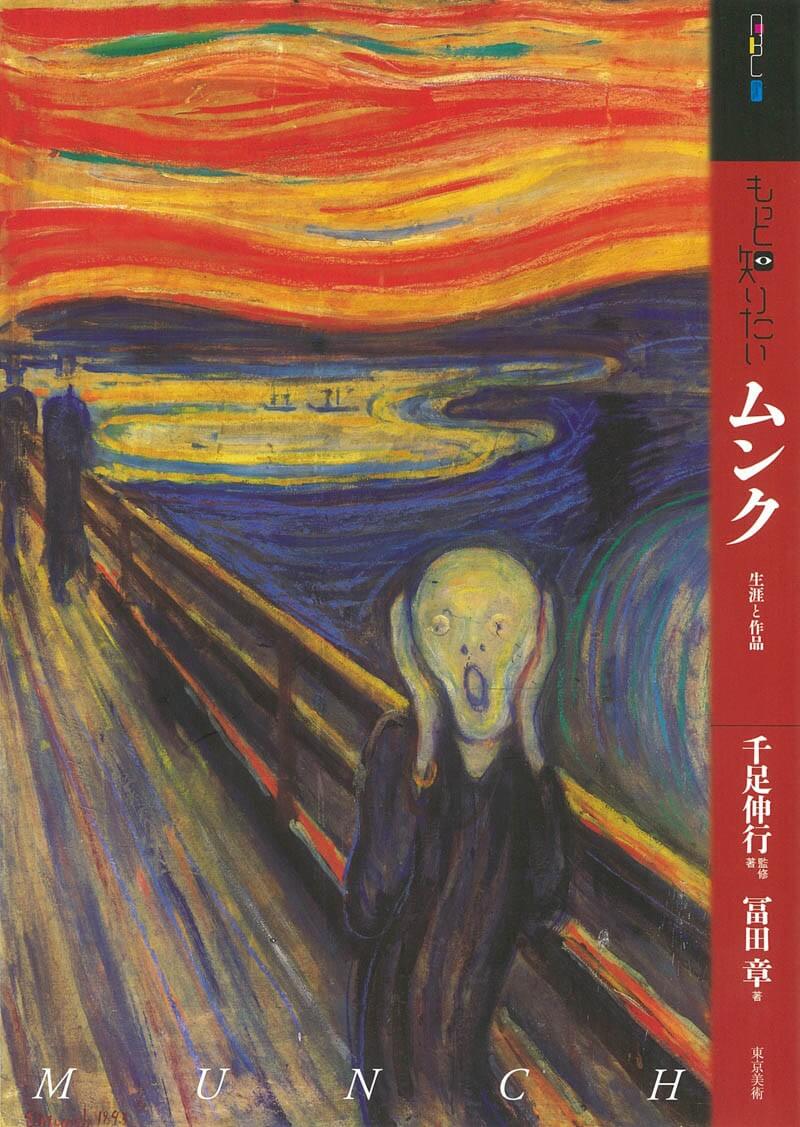 もっと知りたいムンク