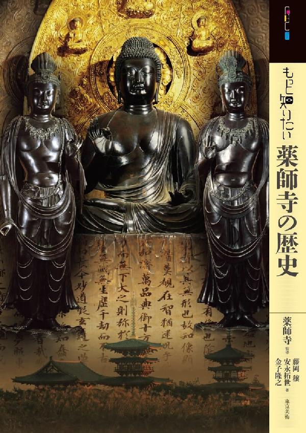 もっと知りたい薬師寺の歴史