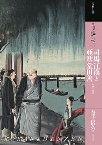 もっと知りたい司馬江漢と亜欧堂田善