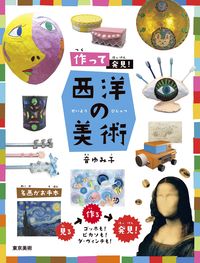 作って発見！西洋の美術