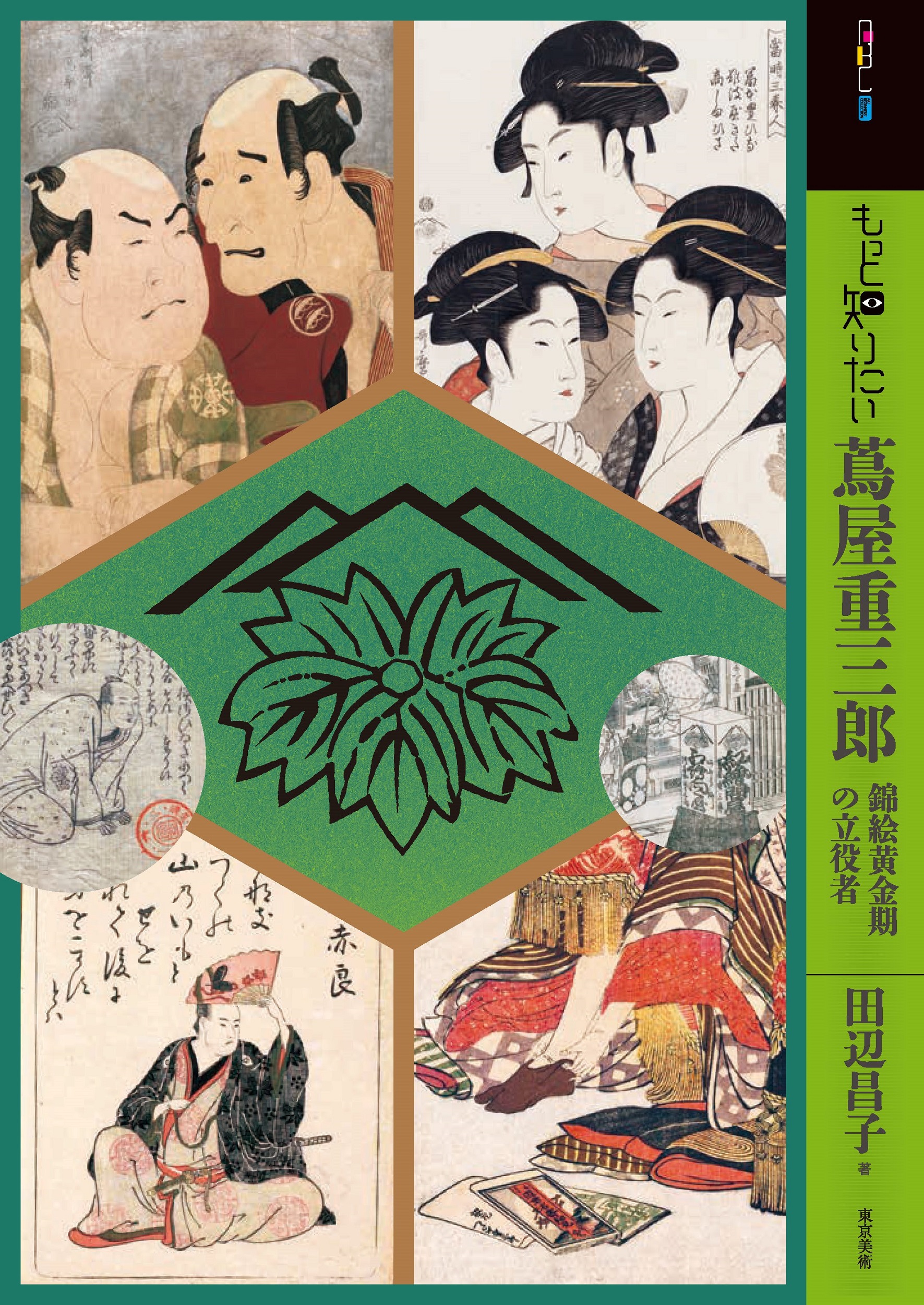 もっと知りたい蔦屋重三郎