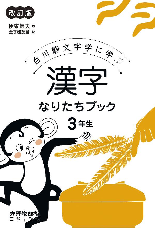 漢字なりたちブック［改訂版］　3年生