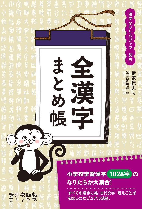 全漢字まとめ帳　漢字なりたちブック別巻