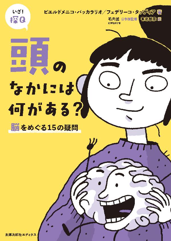 頭のなかには何がある？