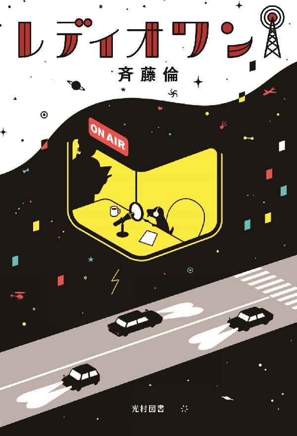 レディオワン