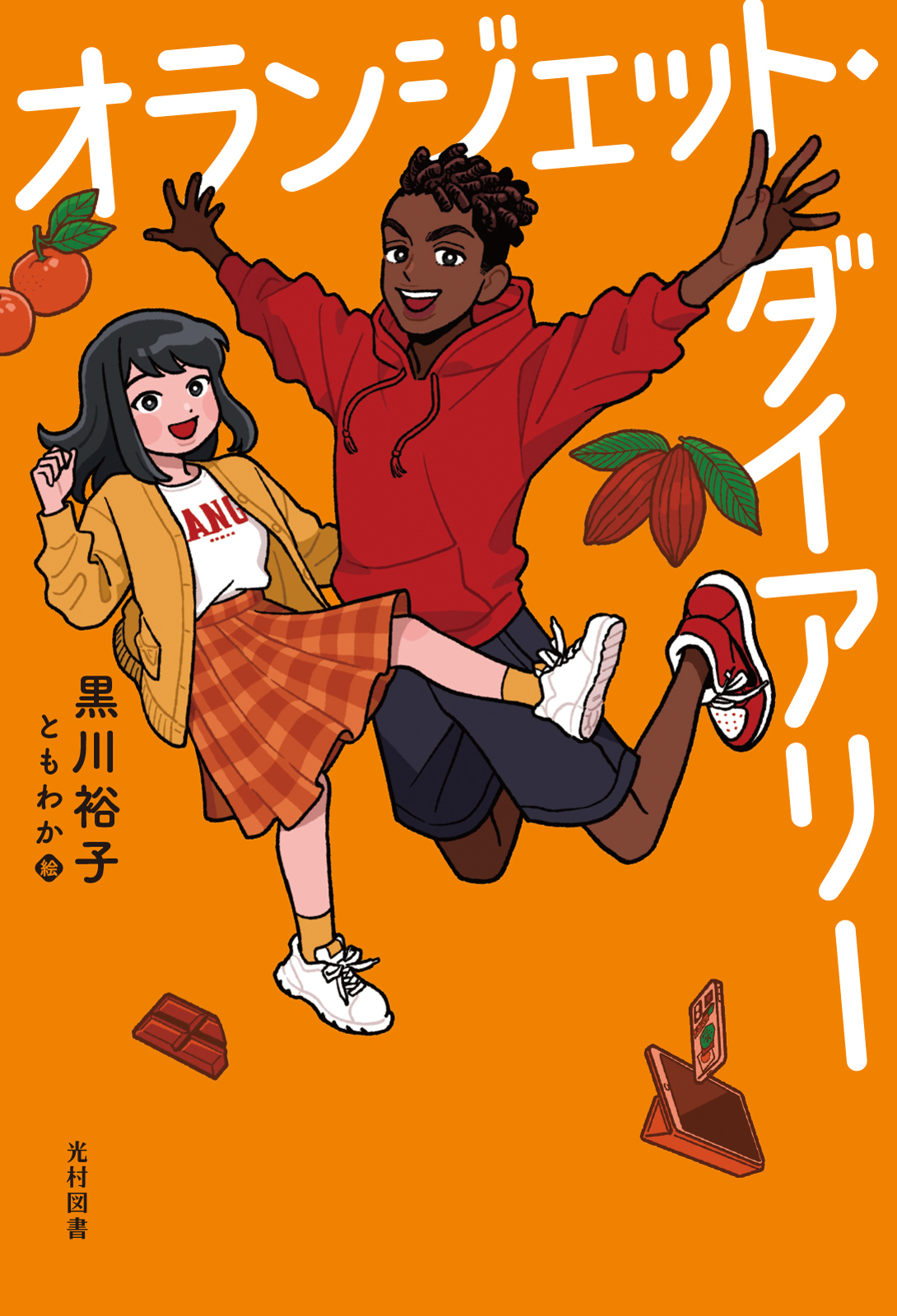 オランジェットダイアリー