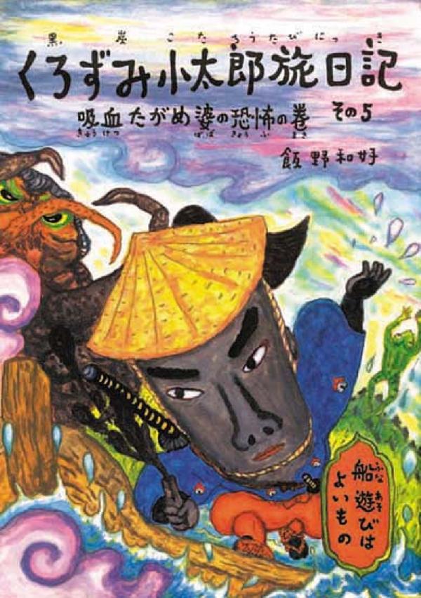 くろずみ小太郎旅日記 その5　吸血たがめ婆の恐怖の巻