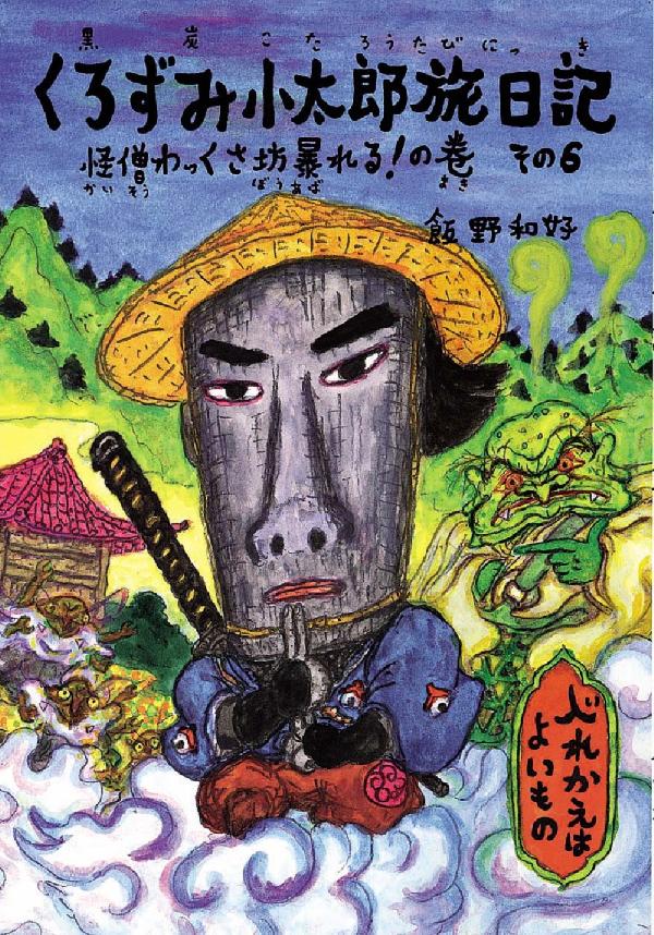 くろずみ小太郎旅日記 その6　怪僧わっくさ坊暴れる！の巻