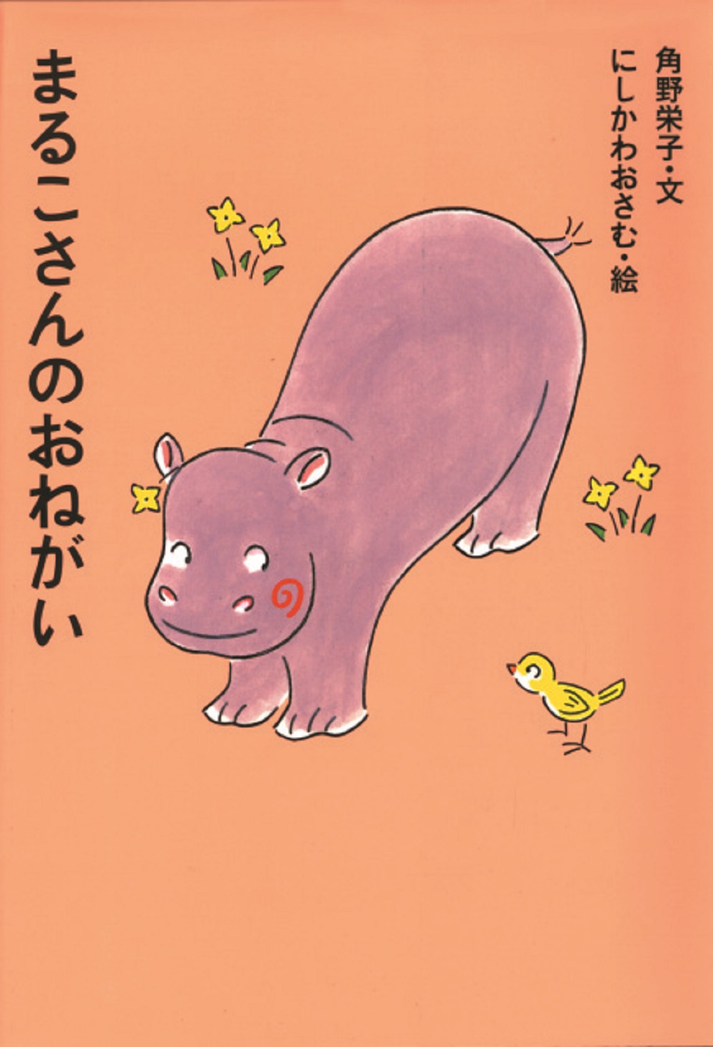 まるこさんのおねがい