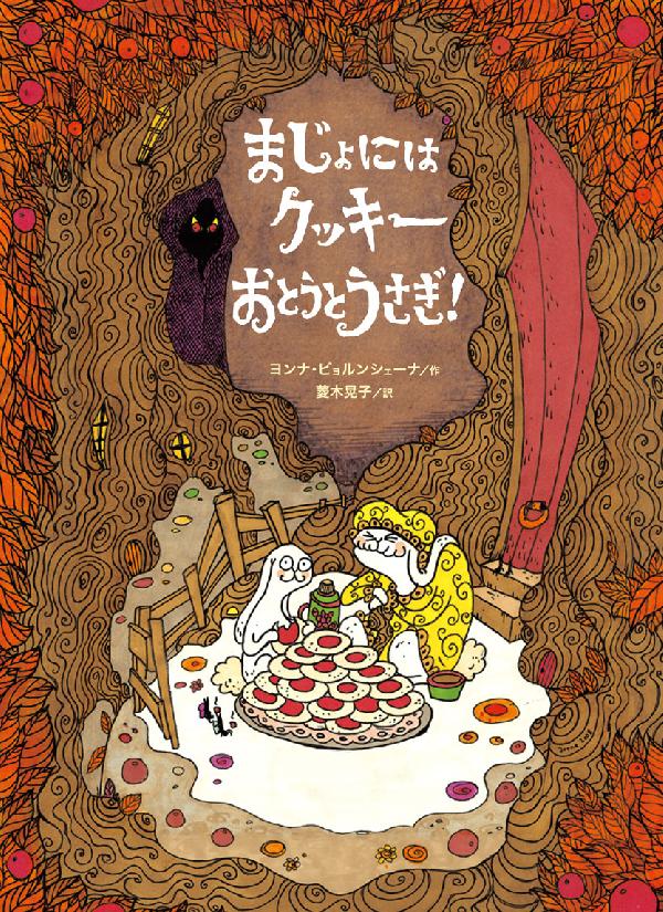 まじょにはクッキー　おとうとうさぎ！