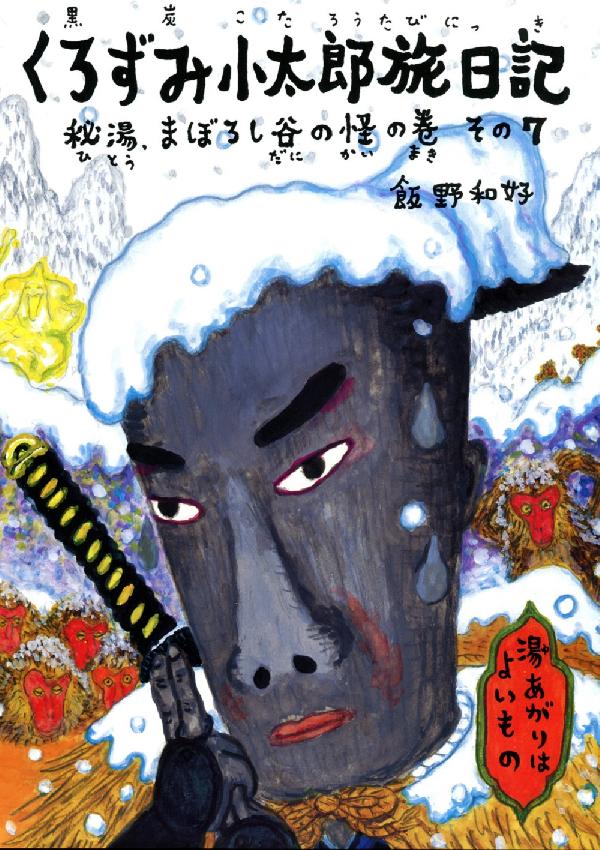 くろずみ小太郎旅日記 その7　秘湯、まぼろし谷の怪の巻