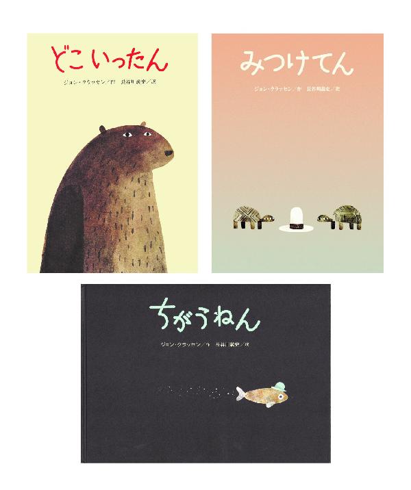ジョン・クラッセンの「ぼうしシリーズ」絵本（3冊）