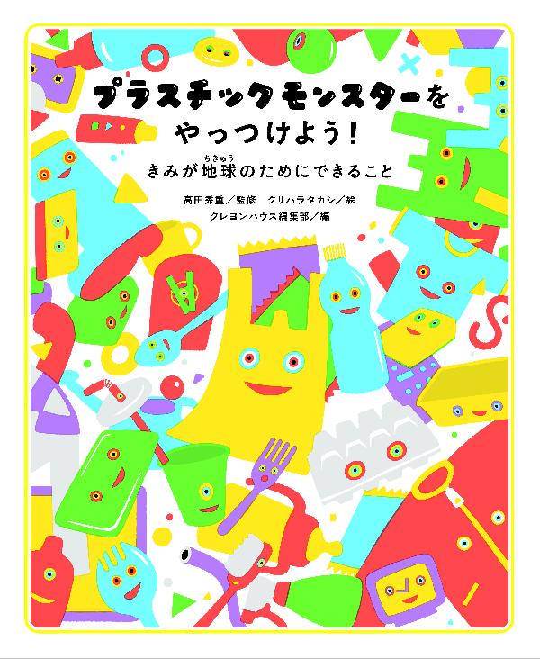 プラスチックモンスターをやっつけよう！　きみが地球のためにできること